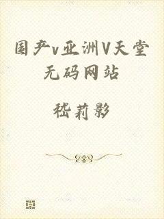 国产v亚洲V天堂无码网站