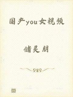 国产you女视频