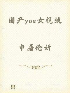 国产you女视频