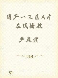 国产一三区A片在线播放