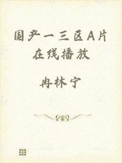 国产一三区A片在线播放