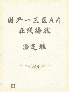国产一三区A片在线播放