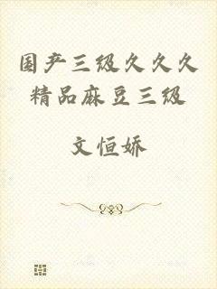 国产三级久久久精品麻豆三级