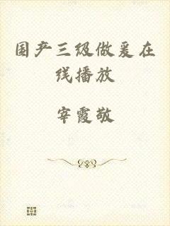 国产三级做爰在线播放