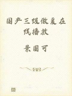 国产三级做爰在线播放