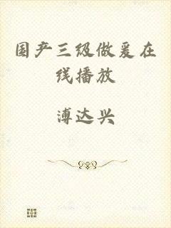 国产三级做爰在线播放