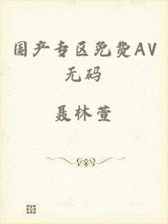 国产专区免费AV无码