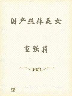 国产丝袜美女