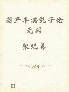 国产丰满乱子伦无码