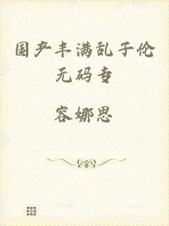 国产丰满乱子伦无码专