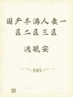 国产丰满人妻一区二区三区