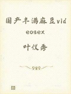 国产丰满麻豆videosex