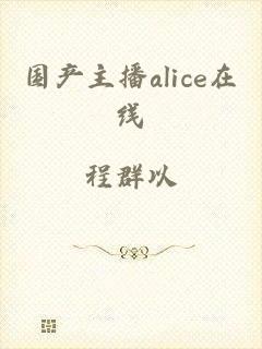 国产主播alice在线