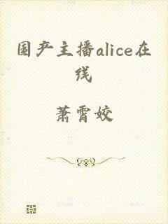 国产主播alice在线