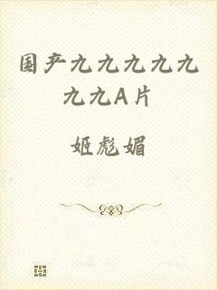 国产九九九九九九九A片