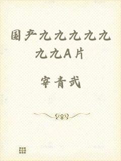 国产九九九九九九九A片