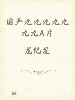 国产九九九九九九九A片