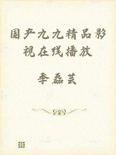 国产九九精品影视在线播放