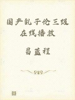国产乱子伦三级在线播放