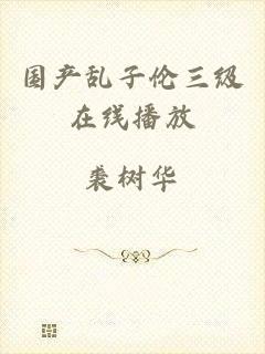 国产乱子伦三级在线播放