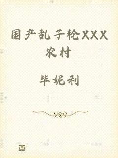 国产乱子轮XXX农村
