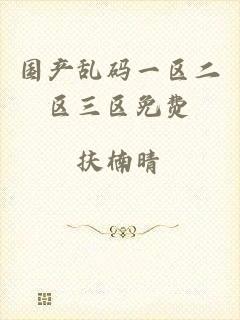 国产乱码一区二区三区免费