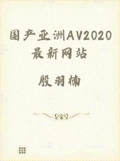 国产亚洲AV2020最新网站