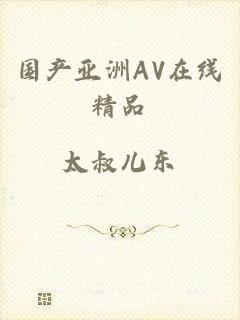 国产亚洲AV在线精品