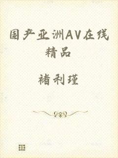 国产亚洲AV在线精品