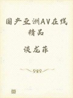 国产亚洲AV在线精品