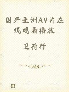 国产亚洲AV片在线观看播放