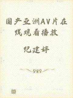 国产亚洲AV片在线观看播放