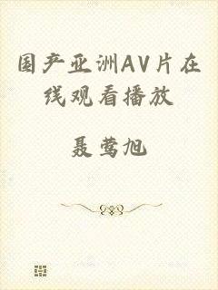 国产亚洲AV片在线观看播放