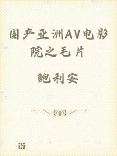 国产亚洲AV电影院之毛片