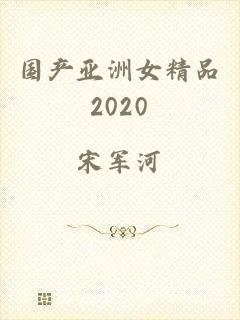 国产亚洲女精品2020