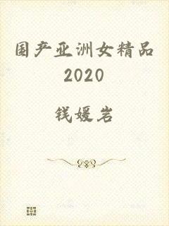 国产亚洲女精品2020