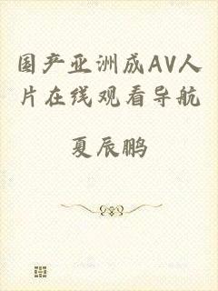 国产亚洲成AV人片在线观看导航