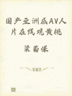 国产亚洲成AV人片在线观黄桃