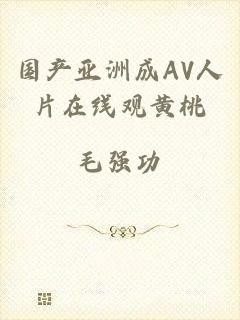 国产亚洲成AV人片在线观黄桃