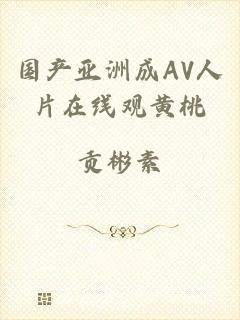 国产亚洲成AV人片在线观黄桃