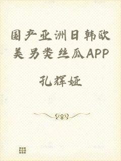 国产亚洲日韩欧美另类丝瓜APP