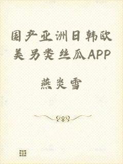 国产亚洲日韩欧美另类丝瓜APP