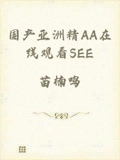 国产亚洲精AA在线观看SEE