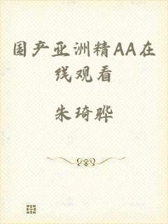 国产亚洲精AA在线观看