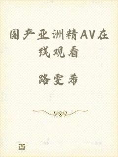 国产亚洲精AV在线观看