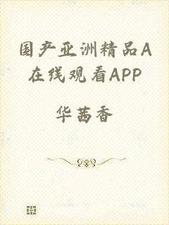 国产亚洲精品A在线观看APP
