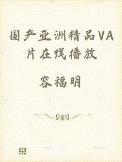 国产亚洲精品VA片在线播放