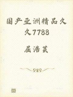 国产亚洲精品久久7788
