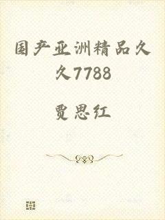 国产亚洲精品久久7788