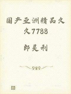 国产亚洲精品久久7788